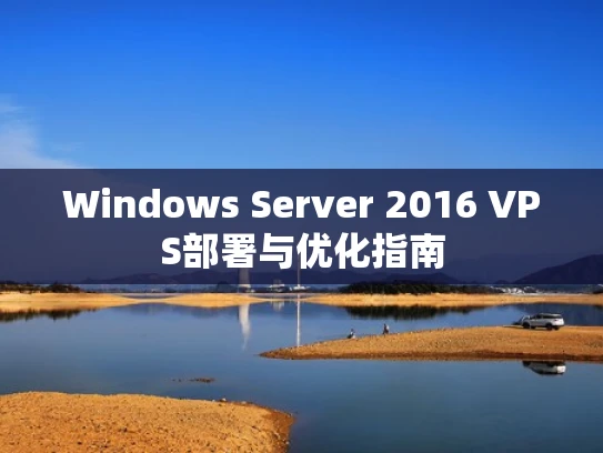 Windows Server 2016 VPS部署与优化指南