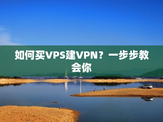 如何买VPS建VPN？一步步教会你