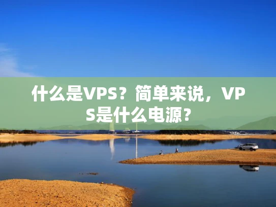 什么是VPS？简单来说，VPS是什么电源？