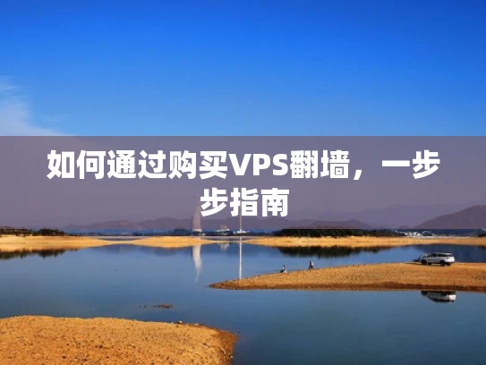 如何通过购买VPS翻墙，一步步指南