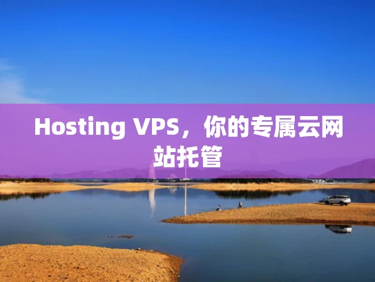 Hosting VPS，你的专属云网站托管