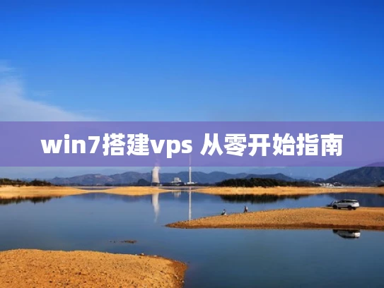 win7搭建vps 从零开始指南