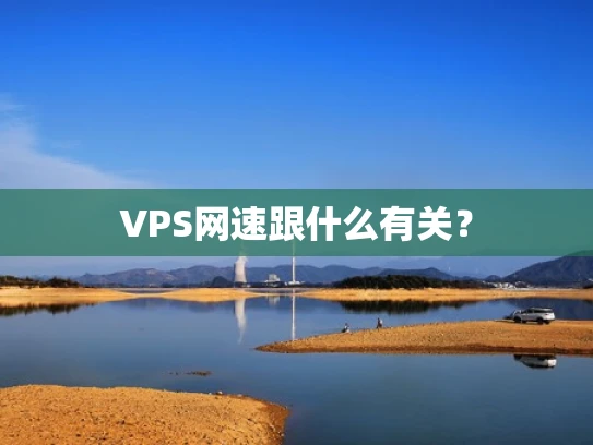 VPS网速跟什么有关？