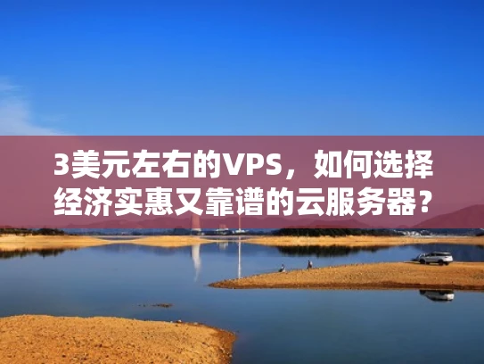 3美元左右的VPS，如何选择经济实惠又靠谱的云服务器？