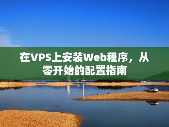 在VPS上安装Web程序，从零开始的配置指南