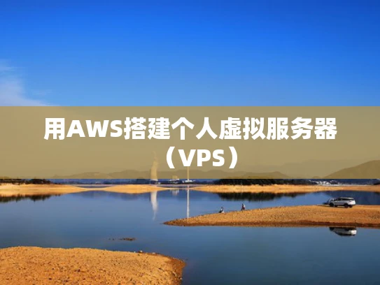 用AWS搭建个人虚拟服务器（VPS）