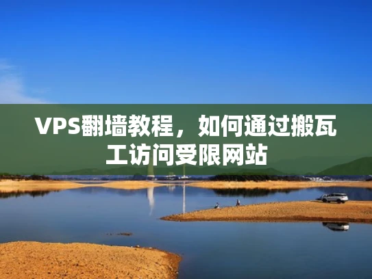 VPS翻墙教程，如何通过搬瓦工访问受限网站