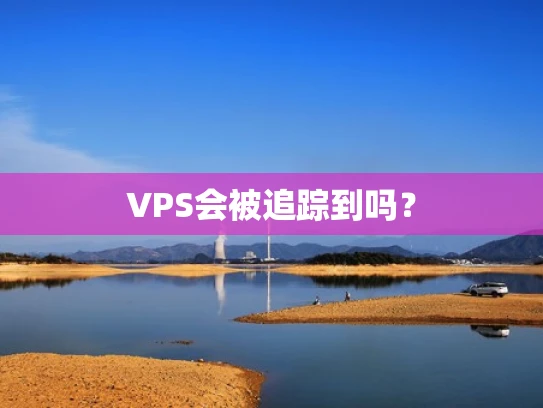VPS会被追踪到吗？
