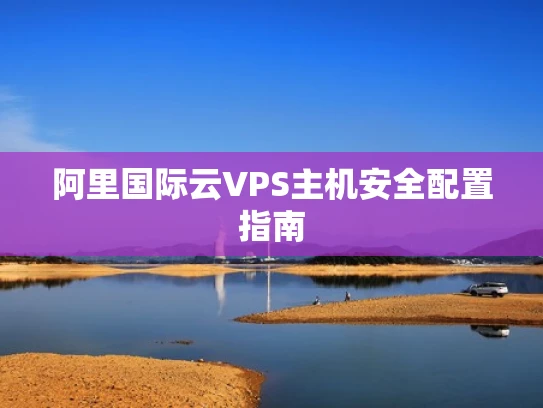 阿里国际云VPS主机安全配置指南