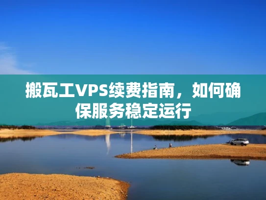 搬瓦工VPS续费指南，如何确保服务稳定运行