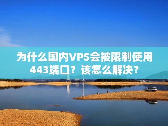 为什么国内VPS会被限制使用443端口？该怎么解决？