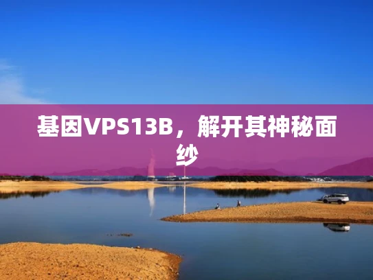 基因VPS13B，解开其神秘面纱