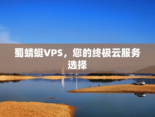 蜀蜻蜓VPS，您的终极云服务选择