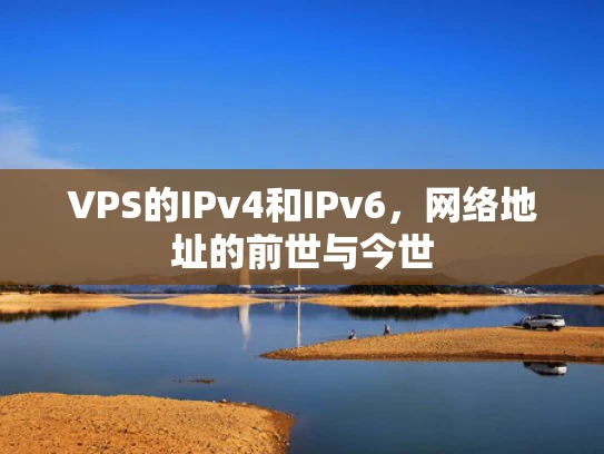VPS的IPv4和IPv6，网络地址的前世与今世