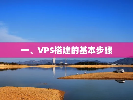 一、VPS搭建的基本步骤