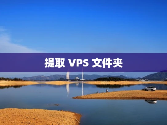 提取 VPS 文件夹