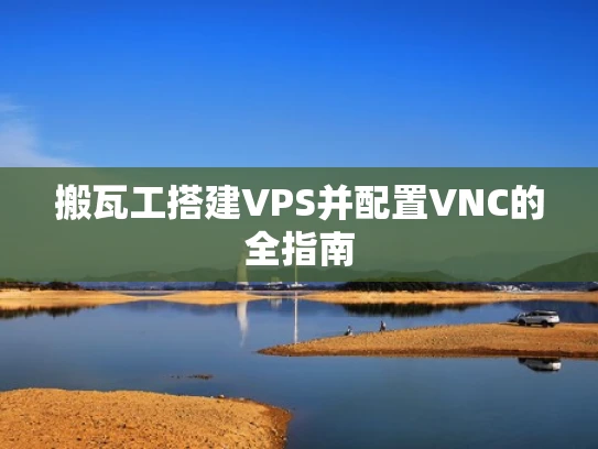 搬瓦工搭建VPS并配置VNC的全指南