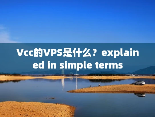 Vcc的VPS是什么？explained in simple terms