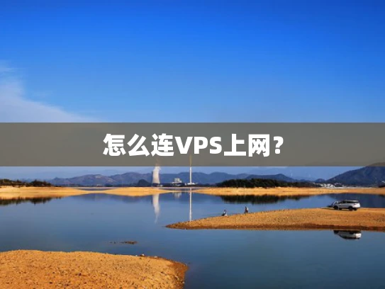 怎么连VPS上网？