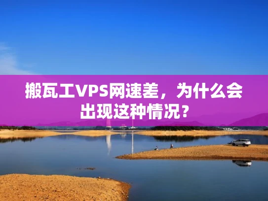 搬瓦工VPS网速差，为什么会出现这种情况？
