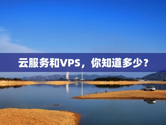 云服务和VPS，你知道多少？
