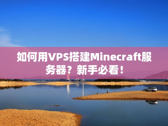 如何用VPS搭建Minecraft服务器？新手必看！