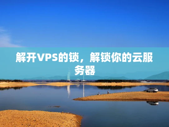 解开VPS的锁，解锁你的云服务器