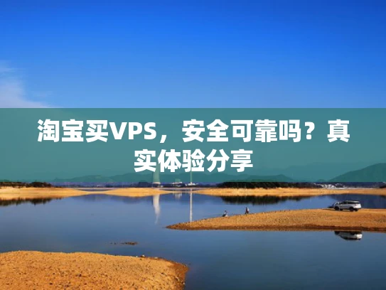 淘宝买VPS，安全可靠吗？真实体验分享