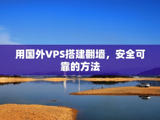 用国外VPS搭建翻墙，安全可靠的方法