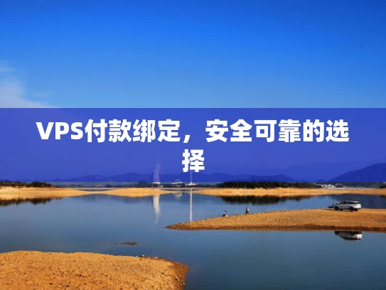 VPS付款绑定，安全可靠的选择