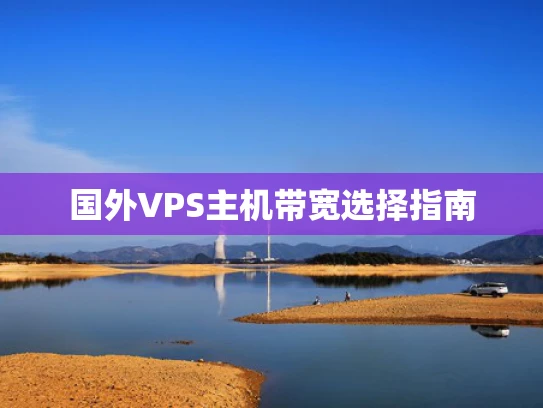国外VPS主机带宽选择指南
