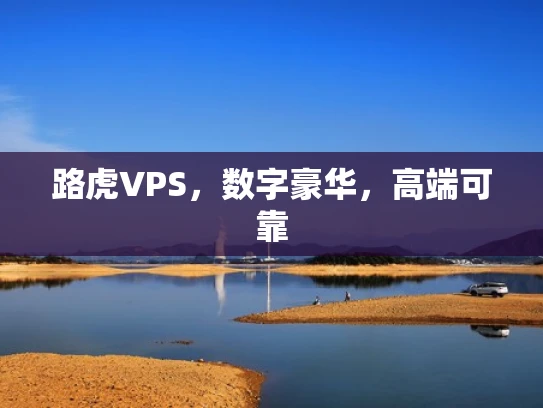 路虎VPS，数字豪华，高端可靠