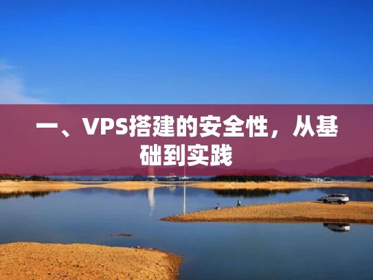 一、VPS搭建的安全性，从基础到实践