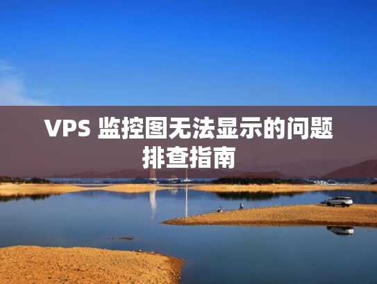 VPS 监控图无法显示的问题排查指南