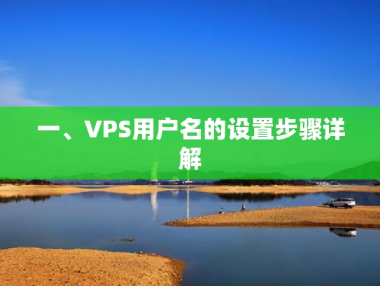 一、VPS用户名的设置步骤详解