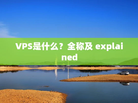 VPS是什么？全称及 explained