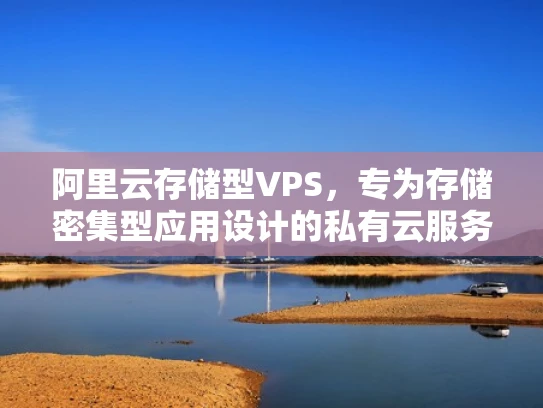 阿里云存储型VPS，专为存储密集型应用设计的私有云服务