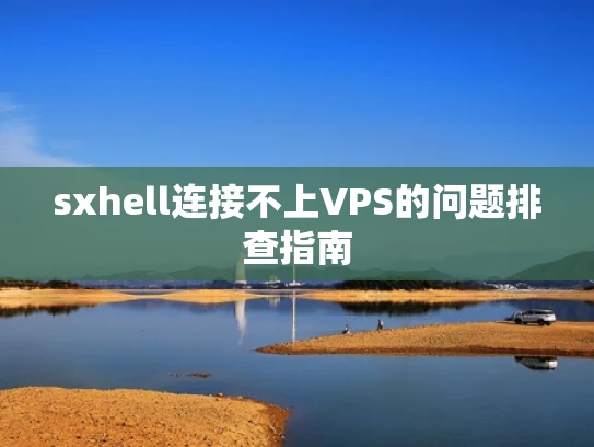 sxhell连接不上VPS的问题排查指南