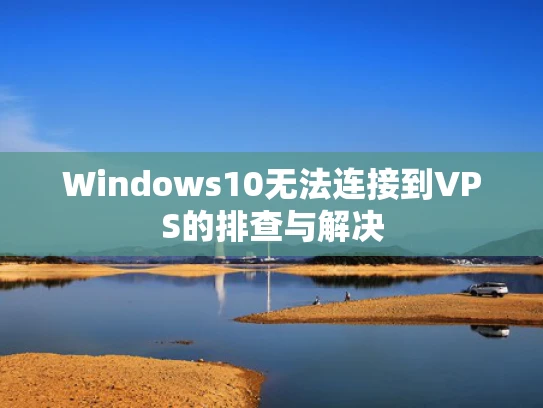 Windows10无法连接到VPS的排查与解决