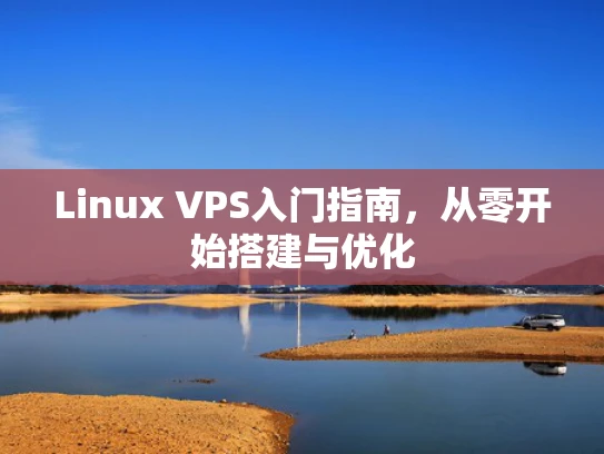 Linux VPS入门指南，从零开始搭建与优化