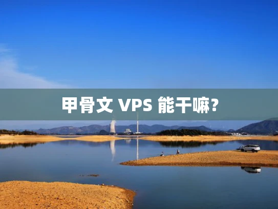 甲骨文 VPS 能干嘛？