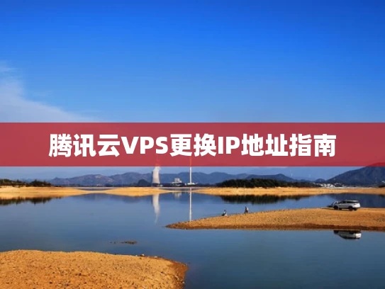 腾讯云VPS更换IP地址指南