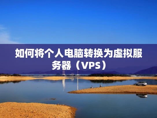 如何将个人电脑转换为虚拟服务器（VPS）