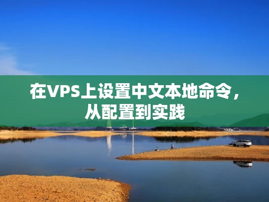 在VPS上设置中文本地命令，从配置到实践