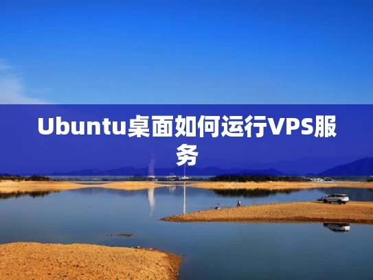 Ubuntu桌面如何运行VPS服务