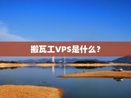搬瓦工VPS是什么？