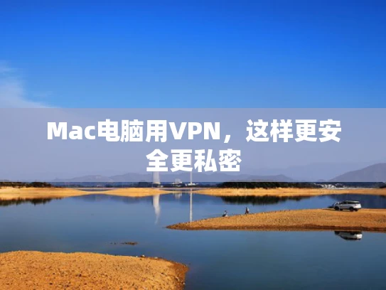 Mac电脑用VPN，这样更安全更私密