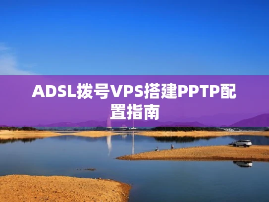 ADSL拨号VPS搭建PPTP配置指南
