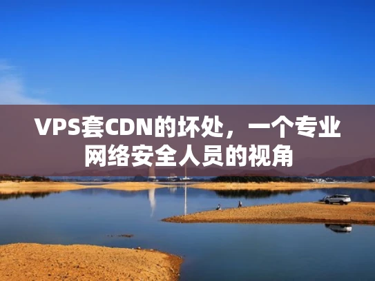 VPS套CDN的坏处，一个专业网络安全人员的视角