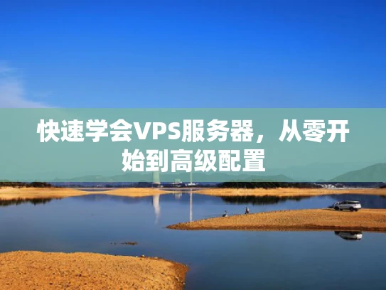 快速学会VPS服务器，从零开始到高级配置